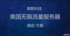 美國G口大帶寬服務器搭建視頻網站的優(yōu)勢
